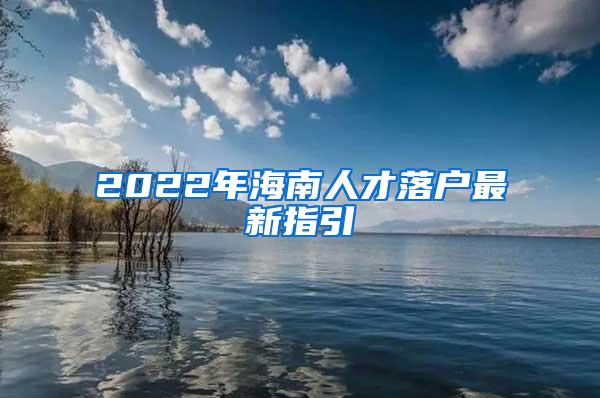 2022年海南人才落户最新指引