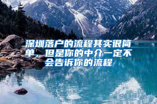 深圳落户的流程其实很简单，但是你的中介一定不会告诉你的流程