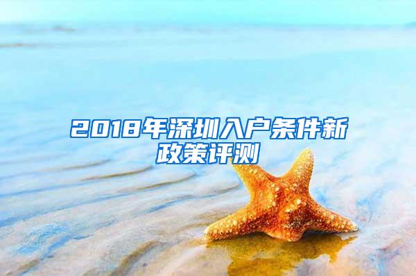 2018年深圳入户条件新政策评测