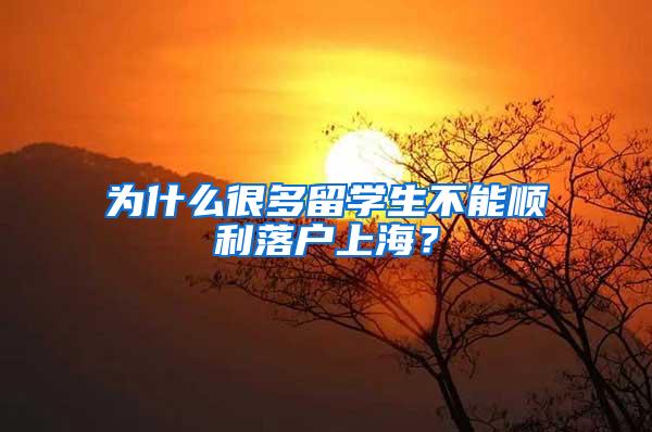 为什么很多留学生不能顺利落户上海？