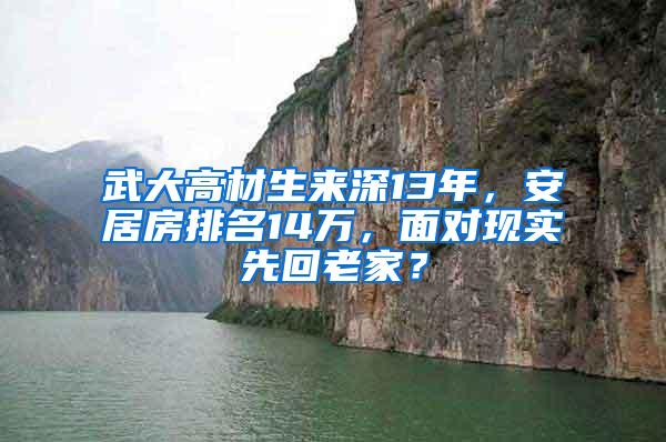 武大高材生来深13年，安居房排名14万，面对现实先回老家？