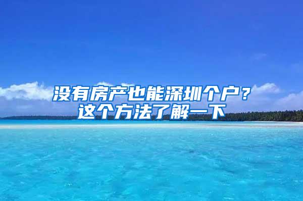 没有房产也能深圳个户？这个方法了解一下