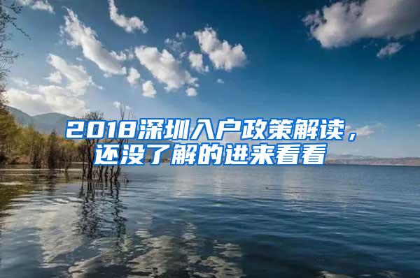 2018深圳入户政策解读，还没了解的进来看看