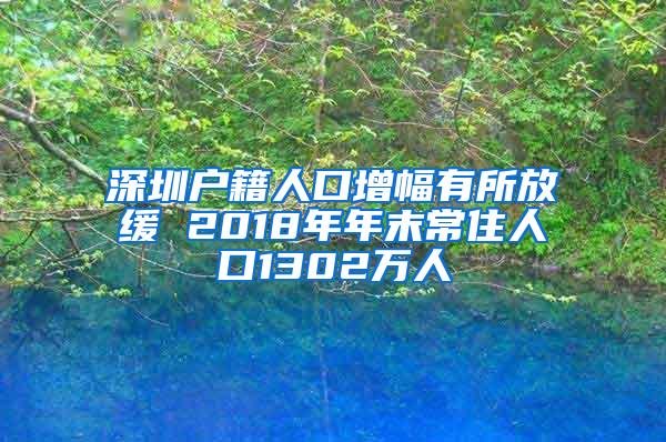 深圳户籍人口增幅有所放缓 2018年年末常住人口1302万人