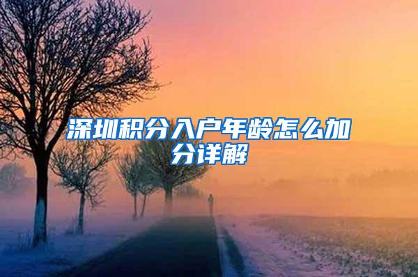 深圳积分入户年龄怎么加分详解