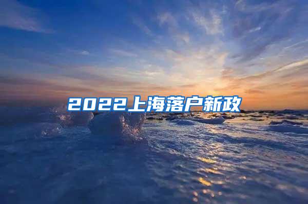 2022上海落户新政