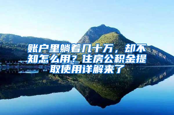 账户里躺着几十万，却不知怎么用？住房公积金提取使用详解来了