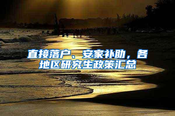 直接落户、安家补助，各地区研究生政策汇总