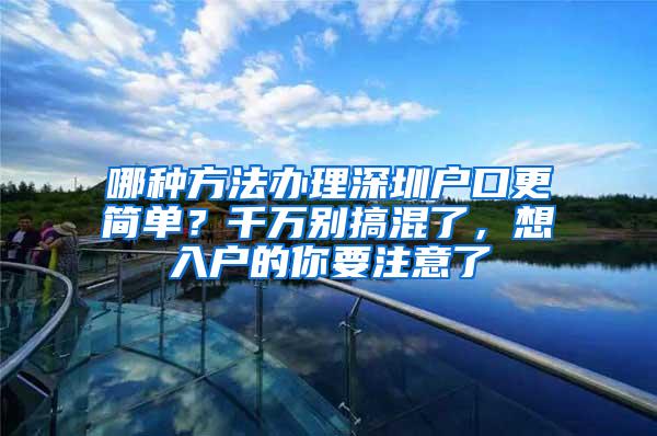 哪种方法办理深圳户口更简单？千万别搞混了，想入户的你要注意了