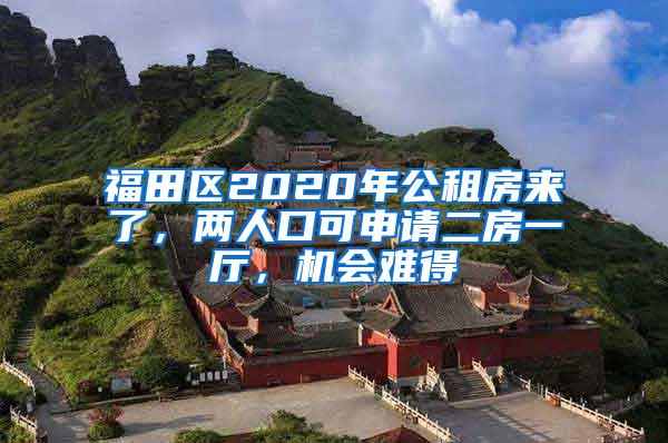 福田区2020年公租房来了，两人口可申请二房一厅，机会难得