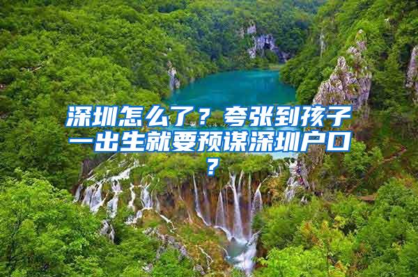 深圳怎么了？夸张到孩子一出生就要预谋深圳户口？