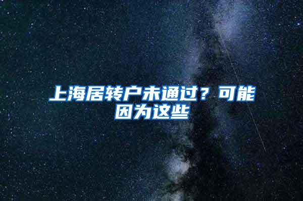 上海居转户未通过？可能因为这些