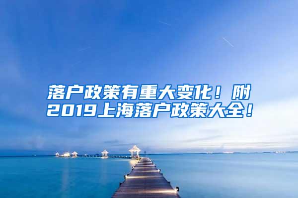 落户政策有重大变化！附2019上海落户政策大全！