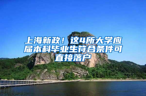 上海新政！这4所大学应届本科毕业生符合条件可直接落户