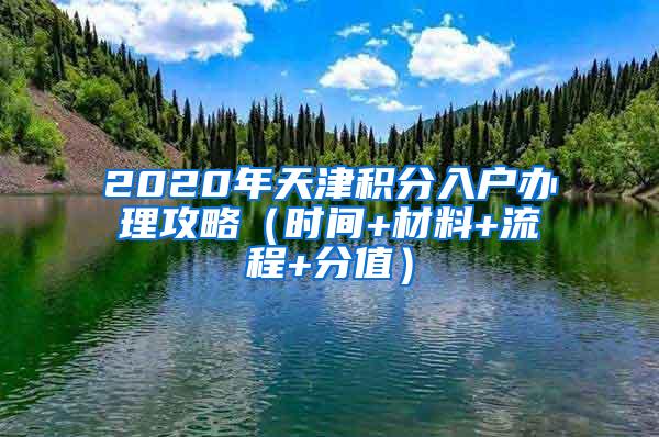 2020年天津积分入户办理攻略（时间+材料+流程+分值）