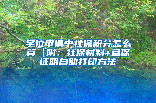 学位申请中社保积分怎么算【附：社保材料+参保证明自助打印方法