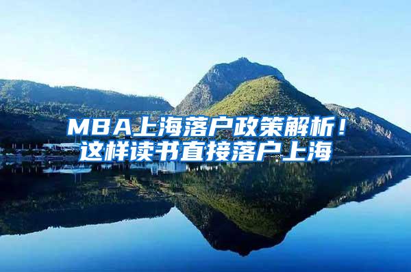 MBA上海落户政策解析！这样读书直接落户上海