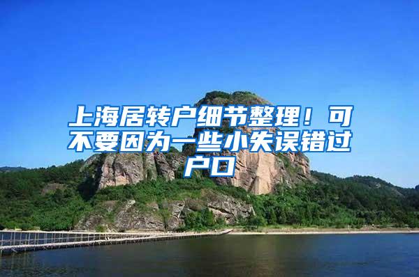 上海居转户细节整理！可不要因为一些小失误错过户口