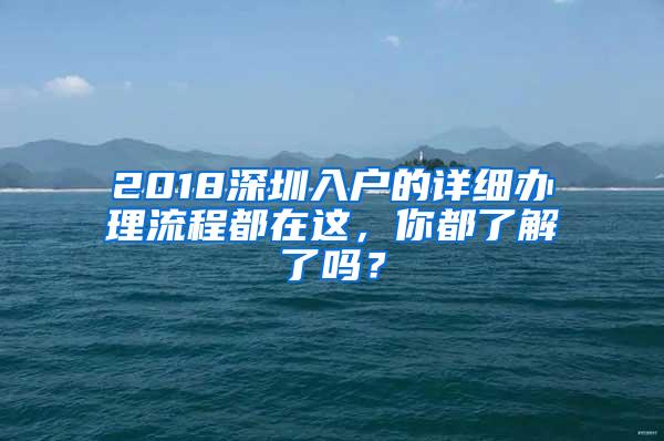 2018深圳入户的详细办理流程都在这，你都了解了吗？