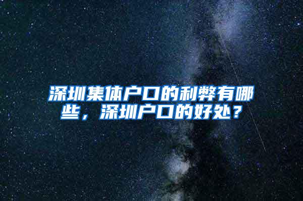 深圳集体户口的利弊有哪些，深圳户口的好处？