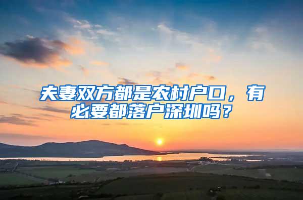 夫妻双方都是农村户口，有必要都落户深圳吗？