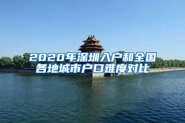 2020年深圳入户和全国各地城市户口难度对比