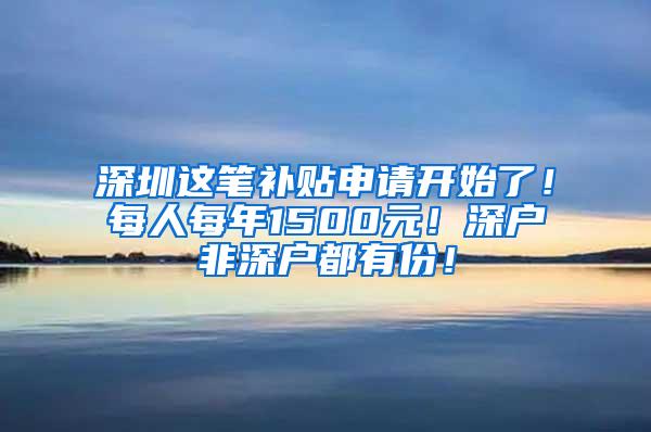 深圳这笔补贴申请开始了！每人每年1500元！深户非深户都有份！