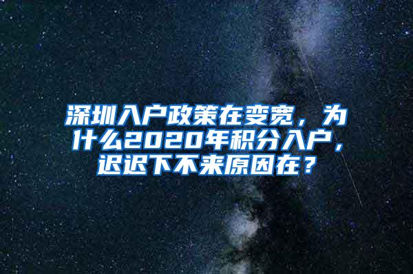 深圳入户政策在变宽，为什么2020年积分入户，迟迟下不来原因在？