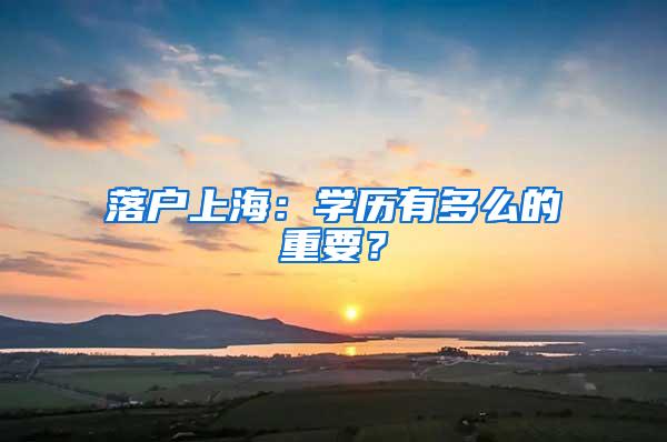 落户上海：学历有多么的重要？