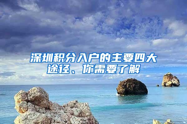 深圳积分入户的主要四大途径、你需要了解