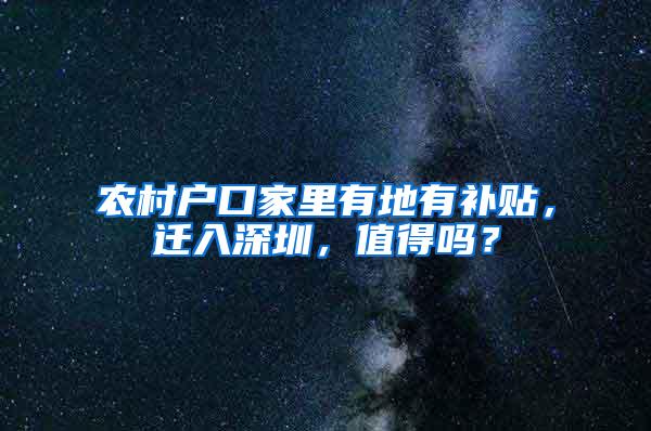 农村户口家里有地有补贴，迁入深圳，值得吗？