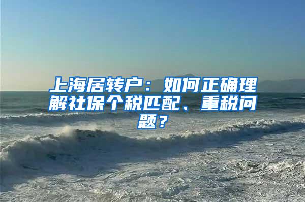 上海居转户：如何正确理解社保个税匹配、重税问题？