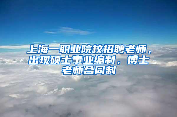 上海一职业院校招聘老师，出现硕士事业编制，博士老师合同制