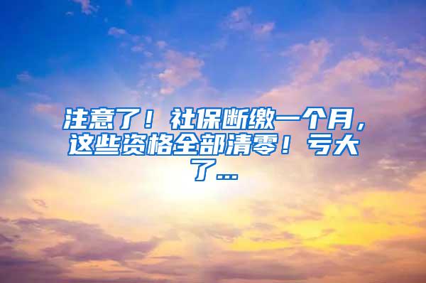 注意了！社保断缴一个月，这些资格全部清零！亏大了...