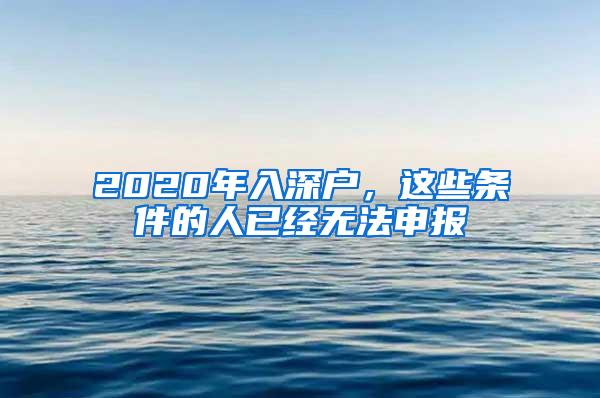 2020年入深户，这些条件的人已经无法申报