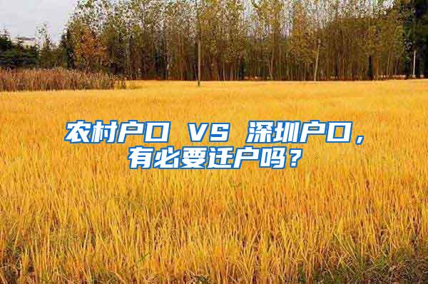 农村户口 VS 深圳户口，有必要迁户吗？