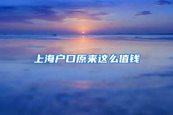 上海户口原来这么值钱