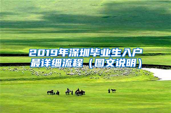 2019年深圳毕业生入户最详细流程（图文说明）