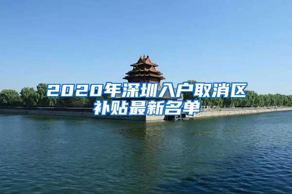 2020年深圳入户取消区补贴最新名单