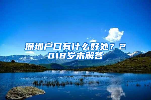 深圳户口有什么好处？2018岁末解答