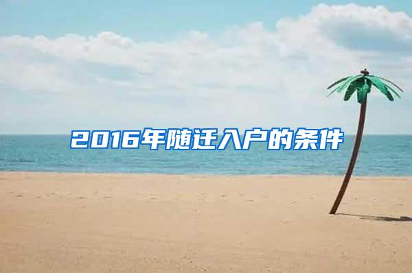 2016年随迁入户的条件