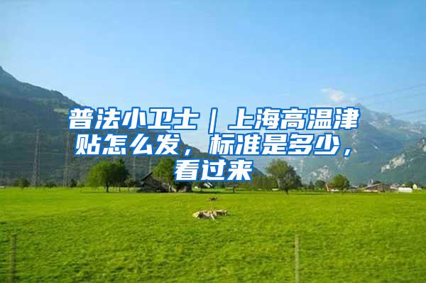 普法小卫士｜上海高温津贴怎么发，标准是多少，看过来→