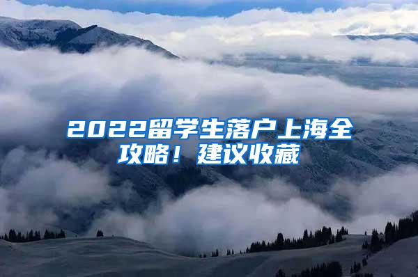 2022留学生落户上海全攻略！建议收藏