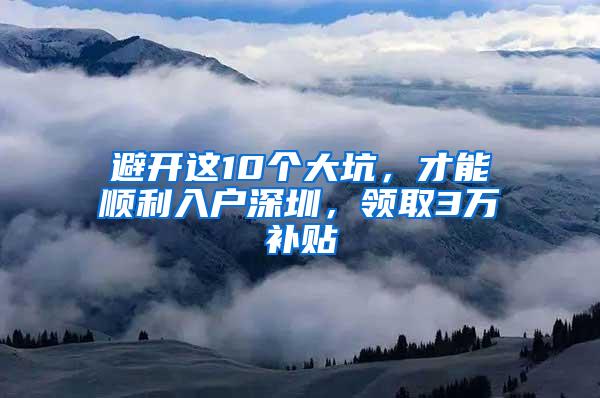 避开这10个大坑，才能顺利入户深圳，领取3万补贴