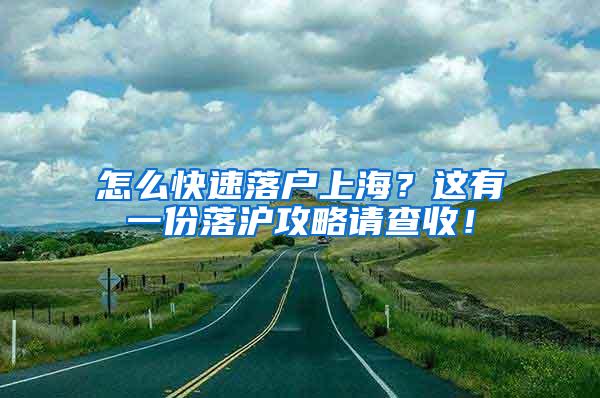 怎么快速落户上海？这有一份落沪攻略请查收！