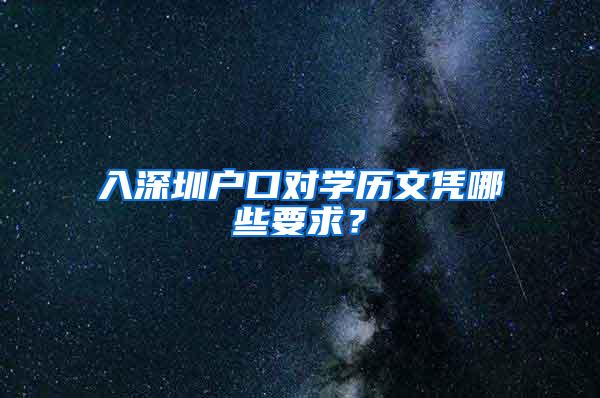 入深圳户口对学历文凭哪些要求？