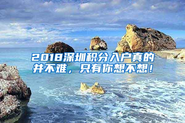 2018深圳积分入户真的并不难，只有你想不想！