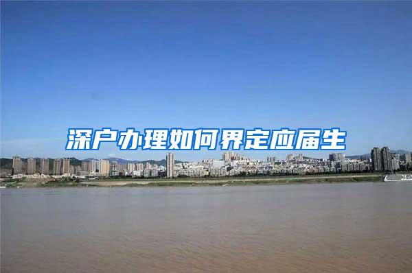 深户办理如何界定应届生