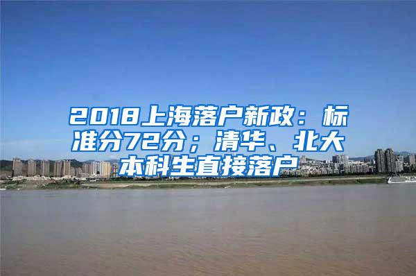 2018上海落户新政：标准分72分；清华、北大本科生直接落户