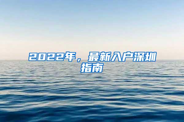 2022年，最新入户深圳指南